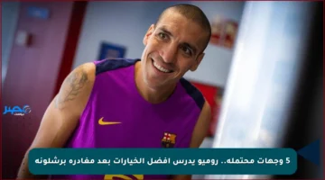 5 وجهات محتملة.. روميو يدرس أفضل الخيارات بعد مغادرة برشلونة